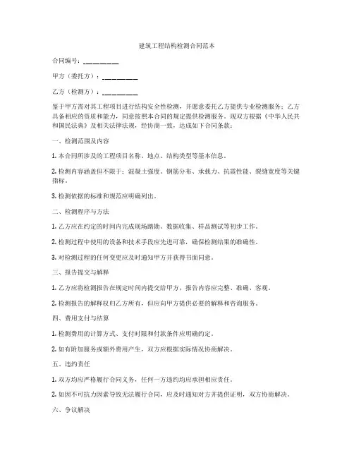 建筑工程结构检测合同范本