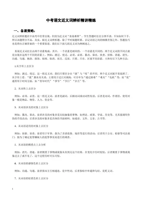 中考语文近义词辨析精讲精练