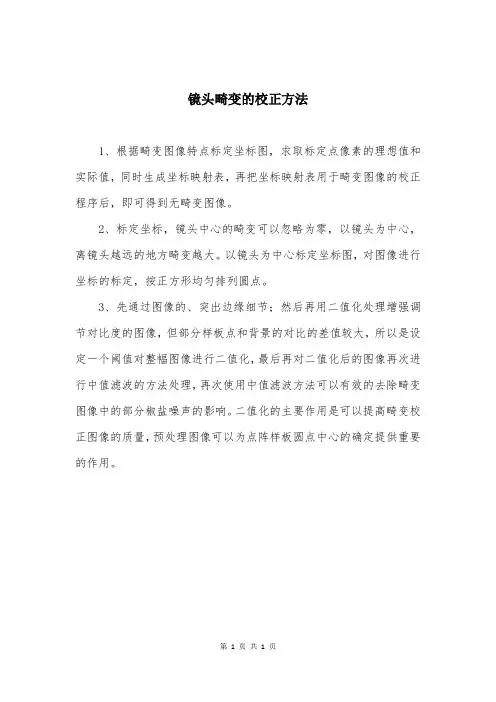 镜头畸变的校正方法