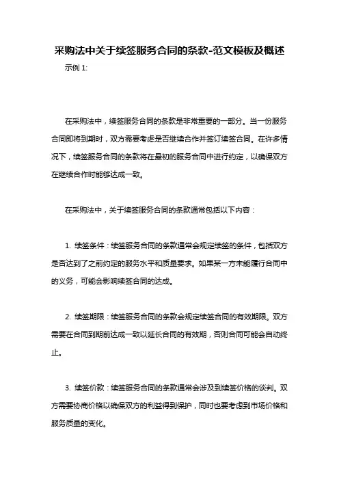 采购法中关于续签服务合同的条款-概述说明以及解释