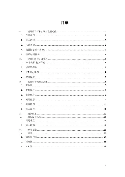 数字电子闹钟设计