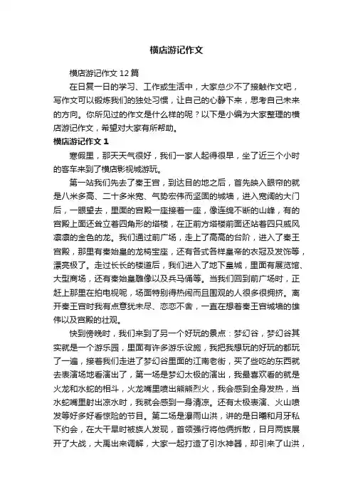 横店游记作文12篇