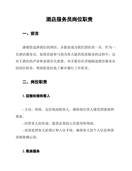 酒店服务员岗位职责