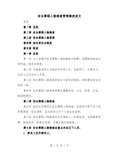 安全薄弱人物排查管理制度范文(4篇)