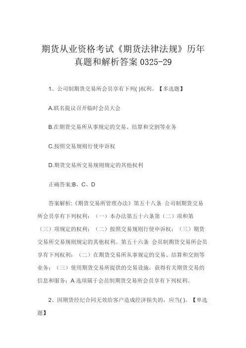 期货从业资格考试《期货法律法规》历年真题和解析答案0325-29