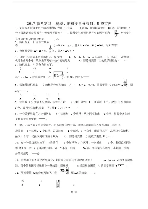 高中高考总结复习概率、随机变量分布列、期望方差.doc