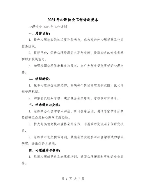 2024年心理协会工作计划范本（3篇）