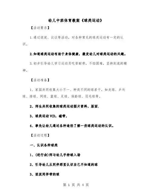 幼儿中班体育教案《球类运动》(二篇)