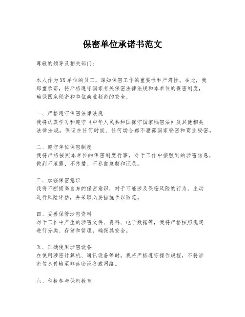 保密单位承诺书范文