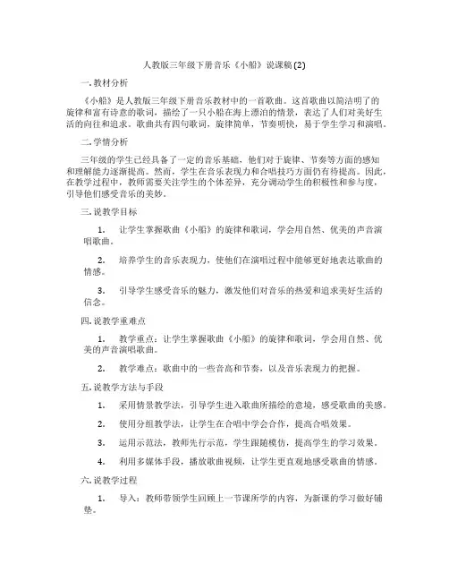 人教版三年级下册音乐《小船》说课稿(2)