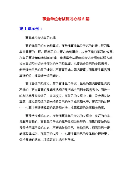 事业单位考试复习心得6篇