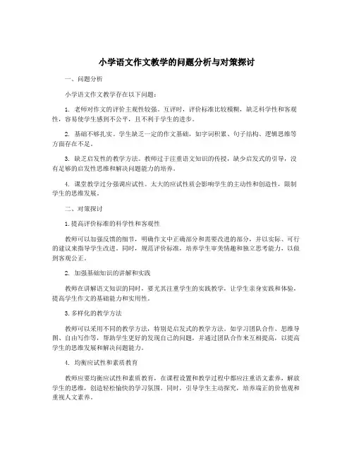 小学语文作文教学的问题分析与对策探讨