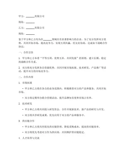 集团合作战略合作协议模板
