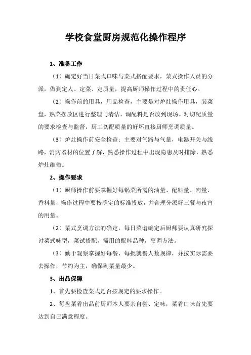 学校食堂厨房规范化操作程序
