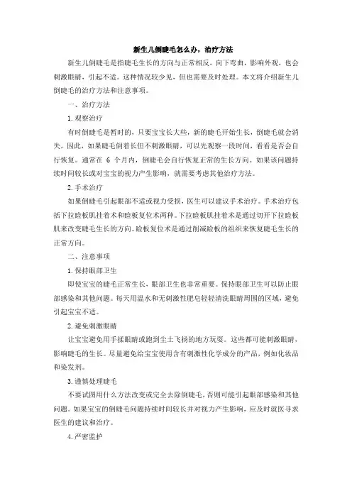 新生儿倒睫毛怎么办,治疗方法