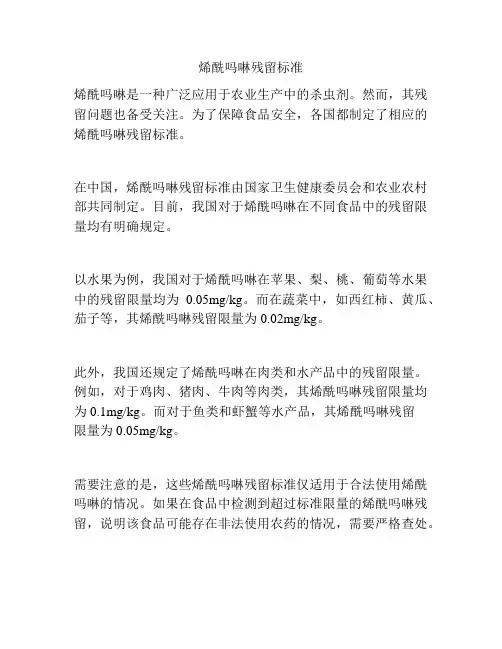 烯酰吗啉残留标准
