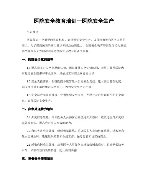 医院安全教育培训--医院安全生产