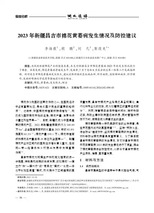 2023年新疆昌吉市棉花黄萎病发生情况及防控建议
