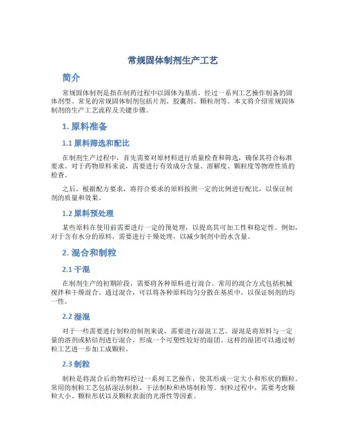 常规固体制剂生产工艺