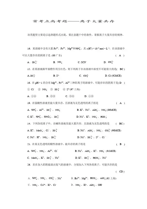 化学常考点高考题——离子大量共存(附答案)