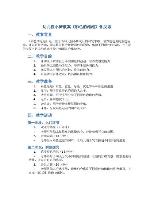 幼儿园小班教案《彩色的泡泡》含反思