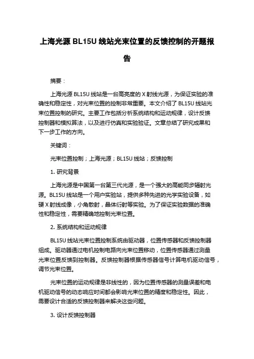 上海光源BL15U线站光束位置的反馈控制的开题报告