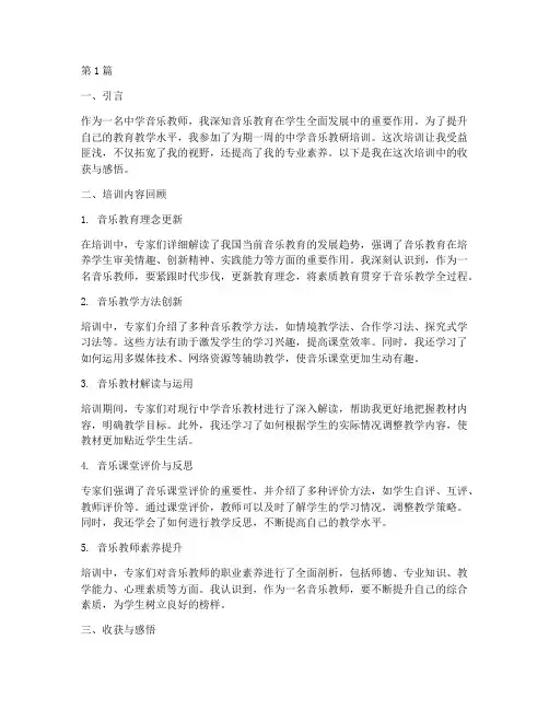 中学音乐教研培训收获(3篇)