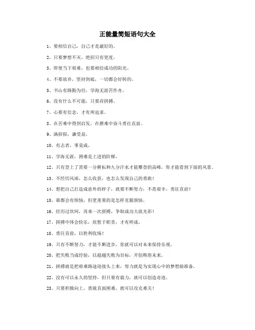 正能量简短语句大全