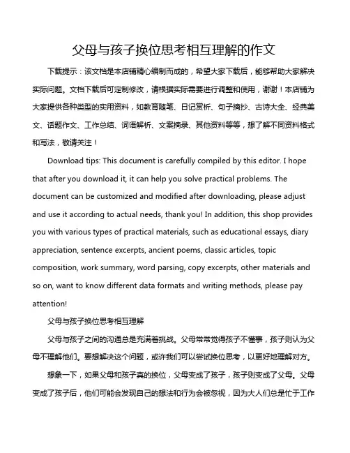 父母与孩子换位思考相互理解的作文