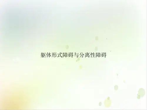 躯体形式障碍与分离性障碍ppt培训课件