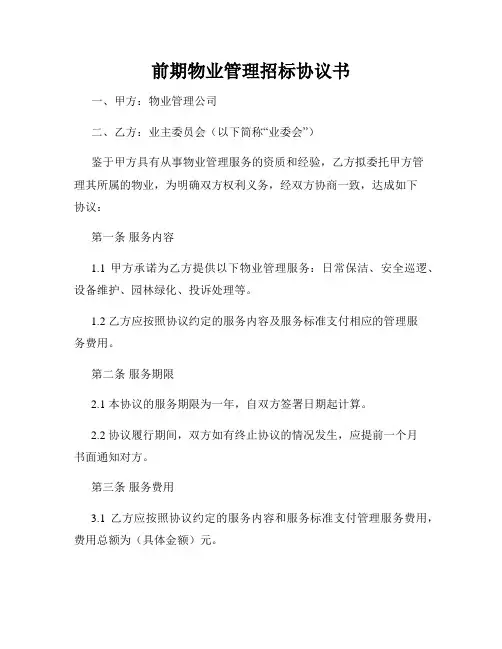 前期物业管理招标协议书