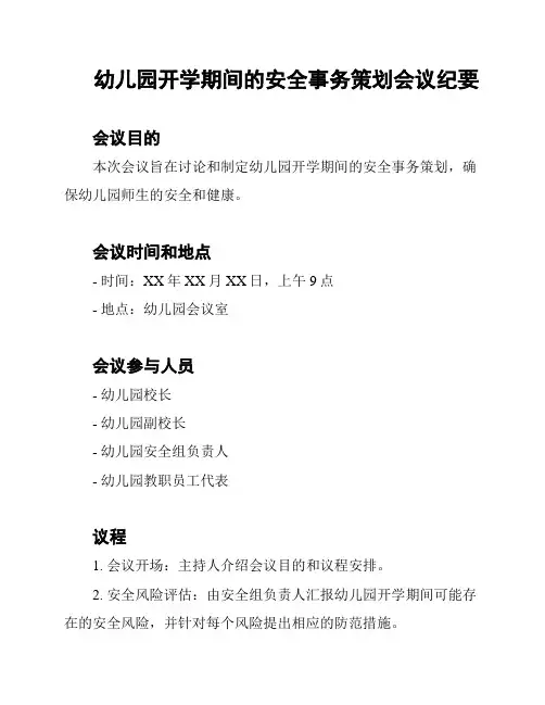 幼儿园开学期间的安全事务策划会议纪要