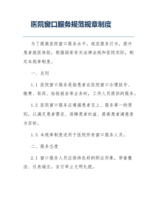 医院窗口服务规范规章制度