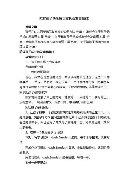 陪伴孩子快乐成长家长会发言稿