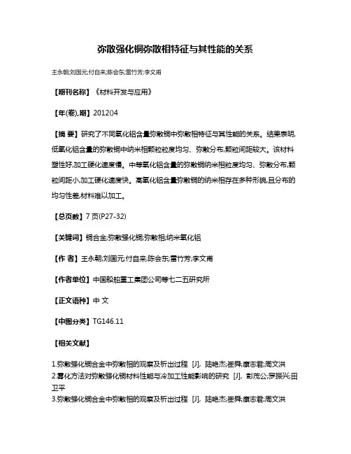 弥散强化铜弥散相特征与其性能的关系