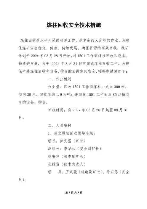 煤柱回收安全技术措施
