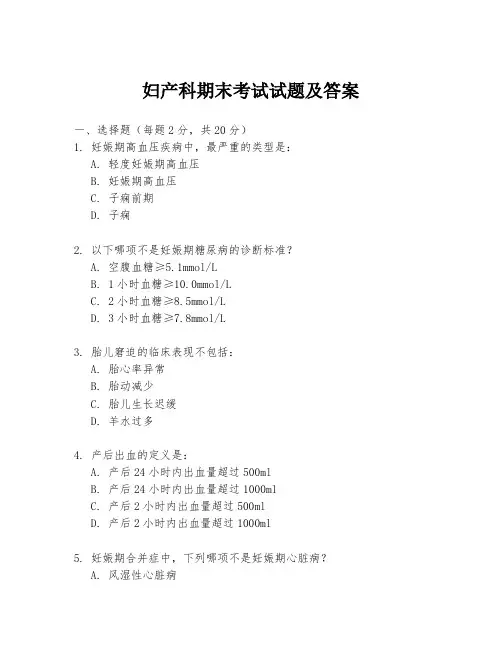 妇产科期末考试试题及答案