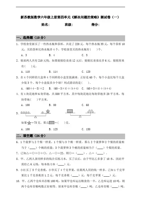 新苏教版小学数学六年级上册第四单元《解决问题的策略》测试卷(一)(含答案)