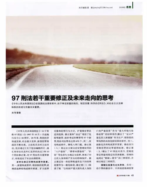 97刑法若干重要修正及未来走向的思考