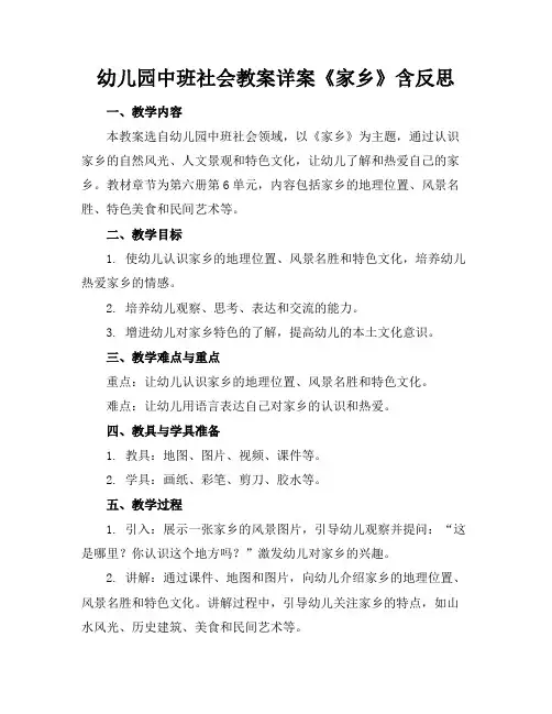 幼儿园中班社会教案详案《家乡》含反思