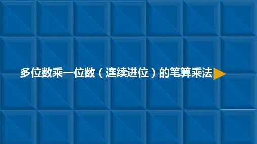 《多位数乘一位数》课件PPT完美版1