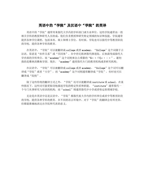 英语中的“学院”及汉语中“学院”的英译