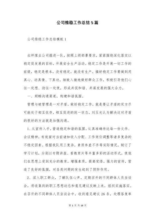 公司维稳工作总结5篇
