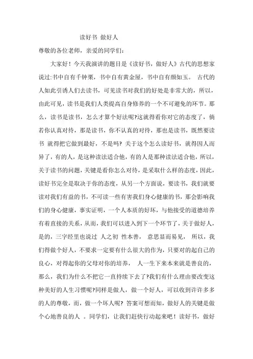 读好书 做好人