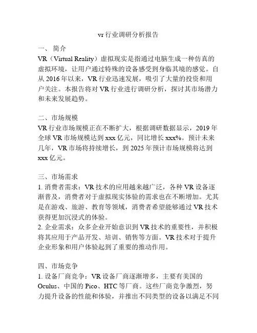 vr行业调研分析报告