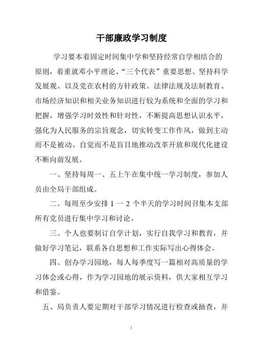 干部廉政学习制度