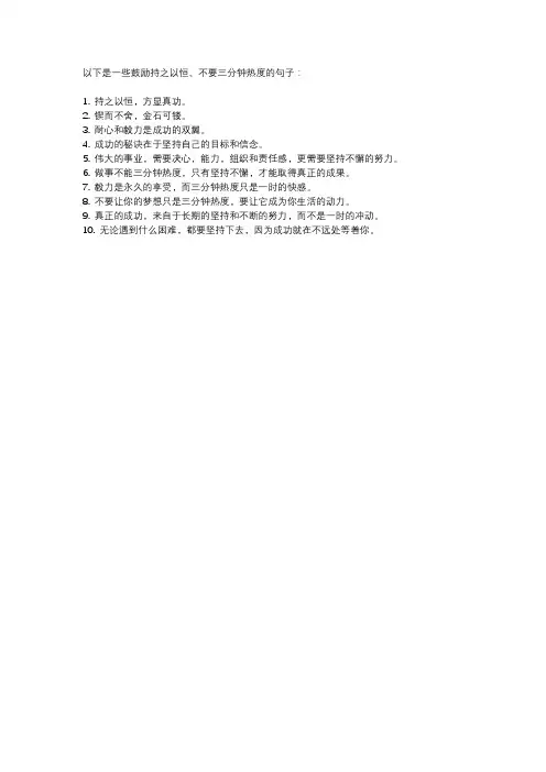 不要三分钟热度的句子