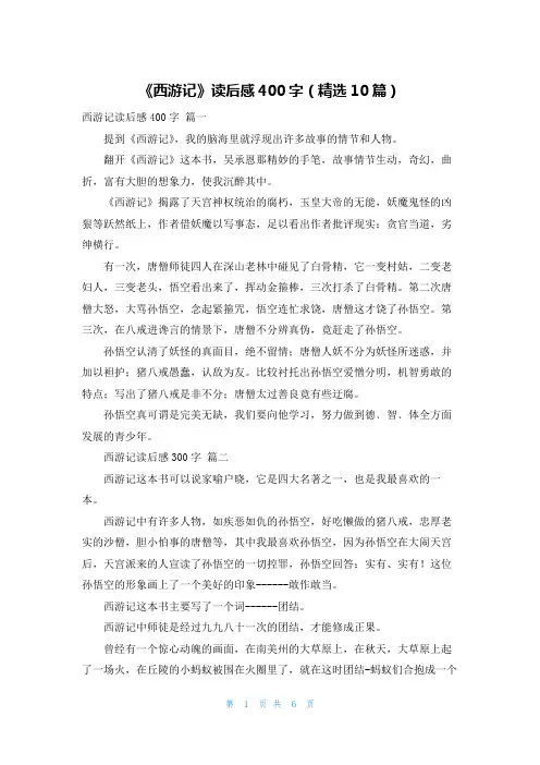 《西游记》读后感400字(精选10篇)
