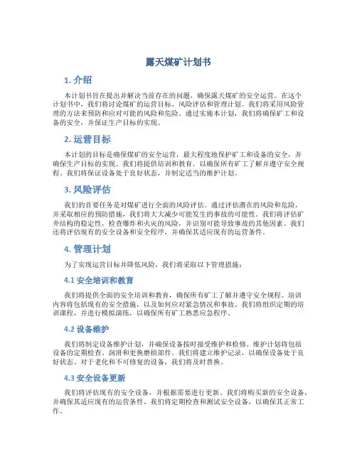 露天煤矿计划书