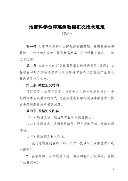 地震科学台阵观测数据汇交技术规定(试行)-中国地震科学探测台阵数据